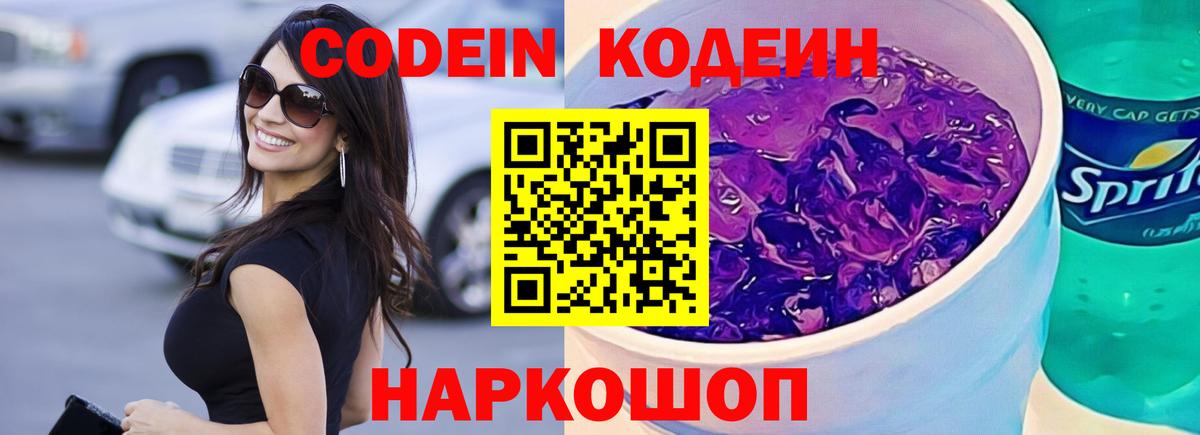 Прокопьевск  Кодеин Purple Drank  Вход с VPN 